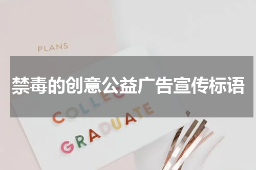 禁毒的创意公益广告宣传标语