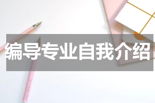 编导专业自我介绍