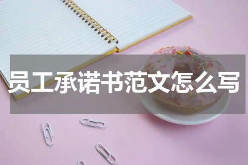 员工承诺书范文怎么写
