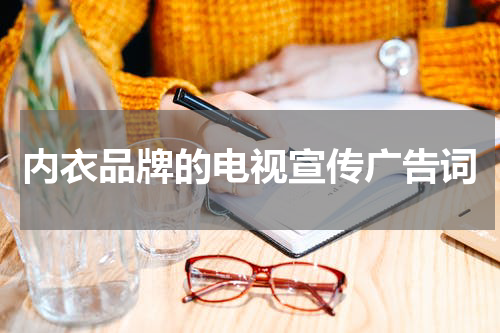 内衣品牌的电视宣传广告词