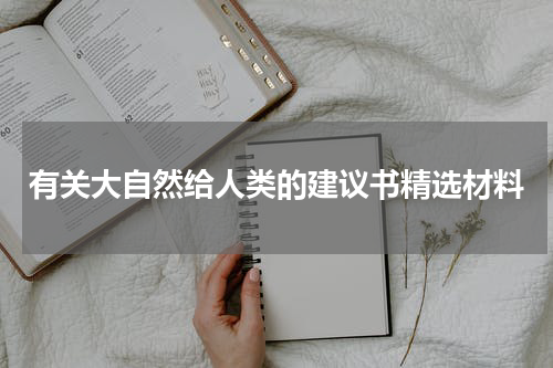有关大自然给人类的建议书精选材料
