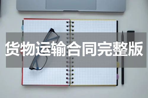 货物运输合同完整版