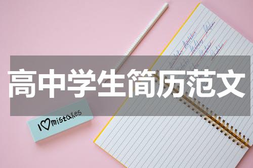 高中学生简历范文