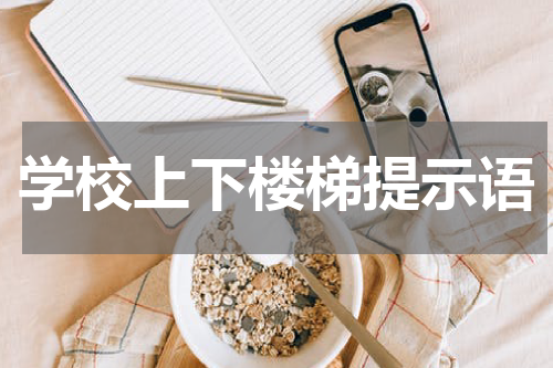学校上下楼梯提示语