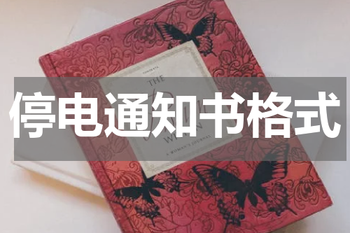 停电通知书格式