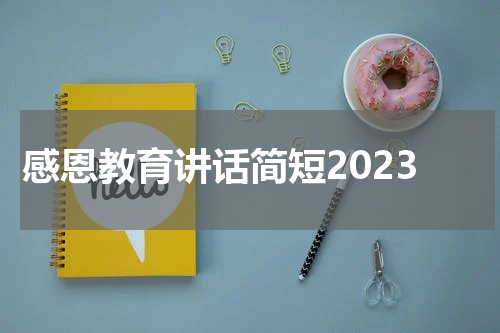 感恩教育讲话简短2023