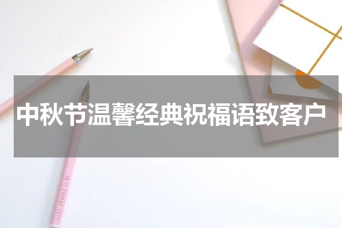 中秋节温馨经典祝福语致客户
