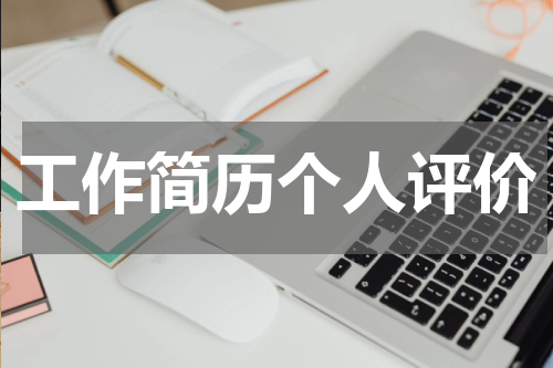 工作简历个人评价