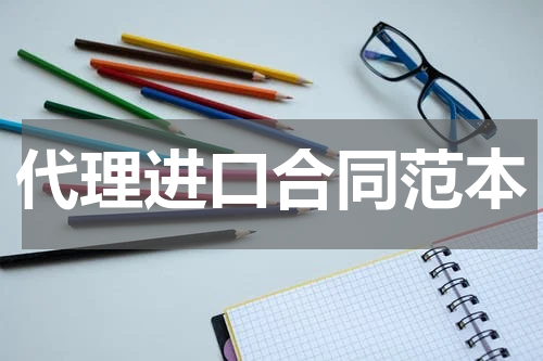 代理进口合同范本