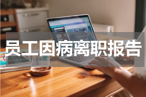 员工因病离职报告