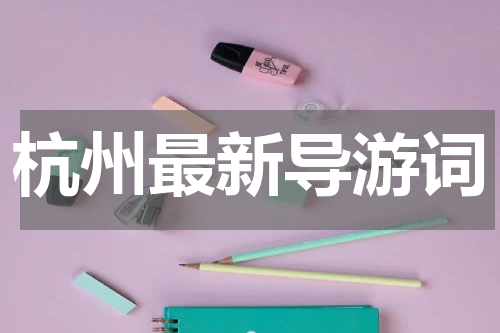 杭州最新导游词