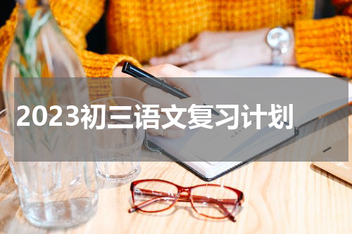 2023初三语文复习计划