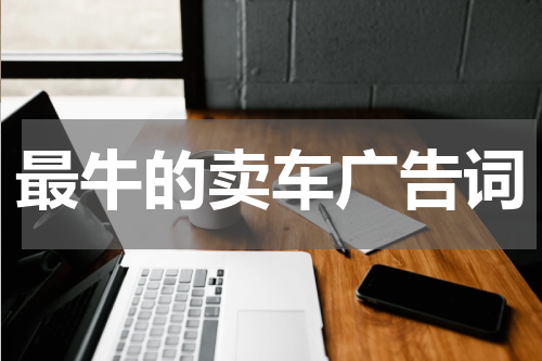 最牛的卖车广告词