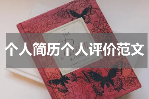 个人简历个人评价范文