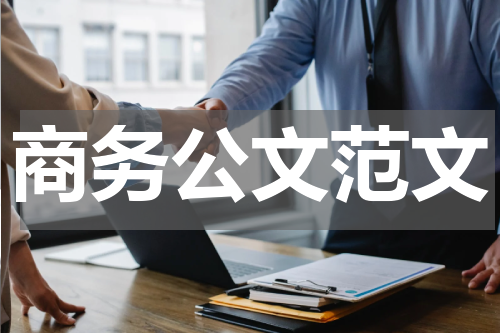 商务公文范文
