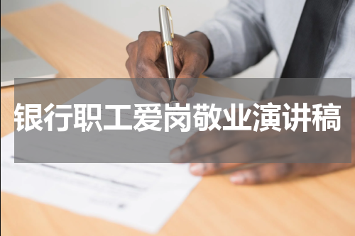 银行职工爱岗敬业演讲稿