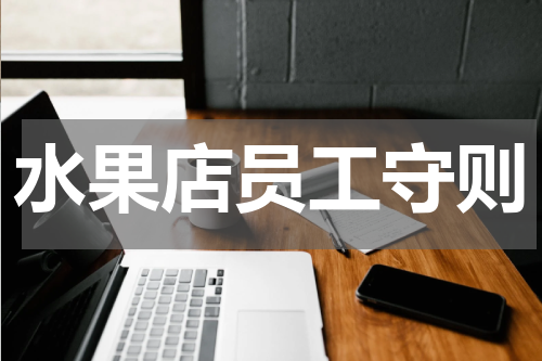 水果店员工守则