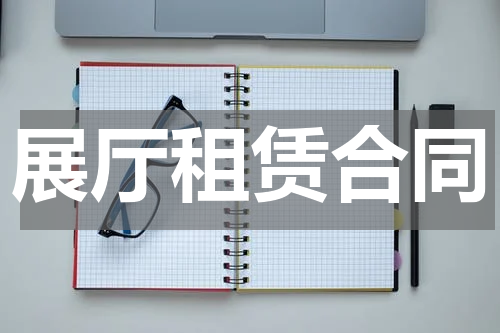 展厅租赁合同