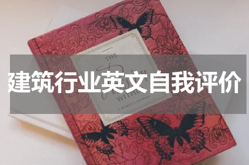 建筑行业英文自我评价