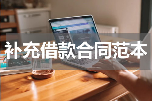补充借款合同范本