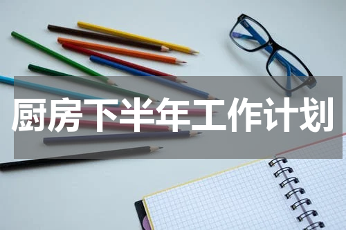 厨房下半年工作计划