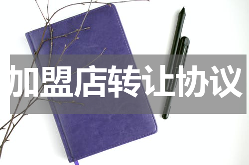 加盟店转让协议