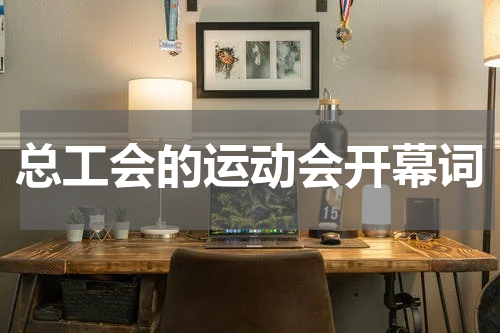 总工会的运动会开幕词