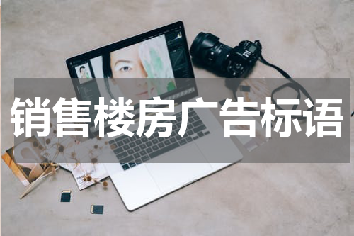 销售楼房广告标语