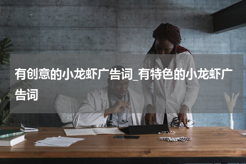 有创意的小龙虾广告词_有特色的小龙虾广告词