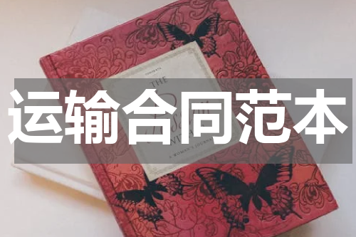 运输合同范本