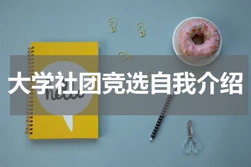 大学社团竞选自我介绍