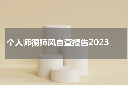 个人师德师风自查报告2023