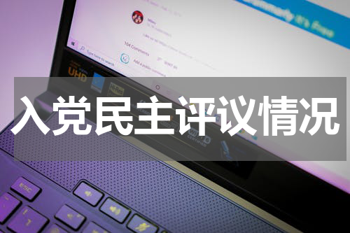 入党民主评议情况