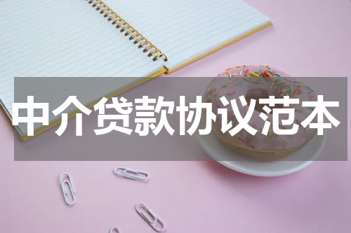中介贷款协议范本