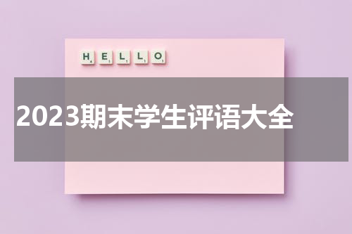 2023期末学生评语大全