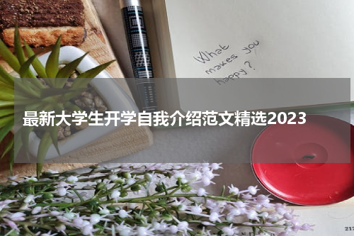 最新大学生开学自我介绍范文精选2023