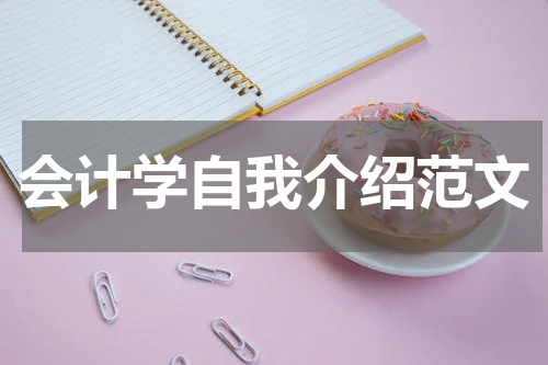 会计学自我介绍范文