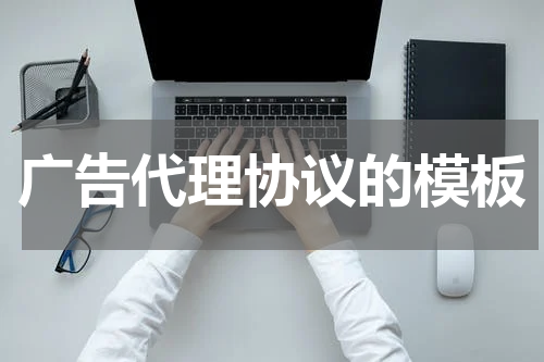 广告代理协议的模板