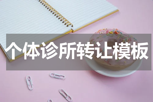 个体诊所转让模板