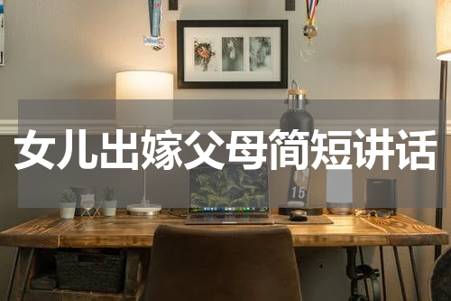女儿出嫁父母简短讲话