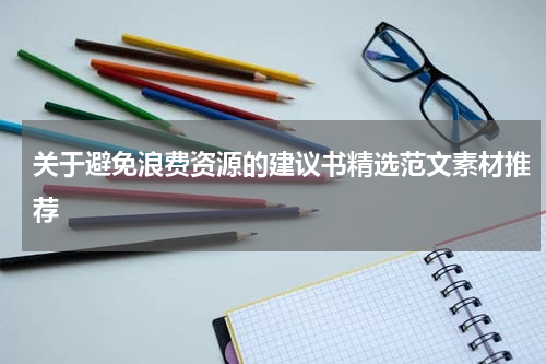 关于避免浪费资源的建议书精选范文素材推荐