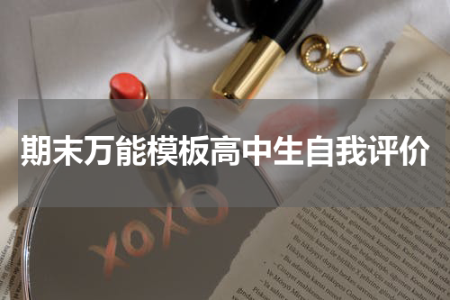 期末万能模板高中生自我评价