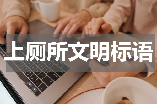 上厕所文明标语