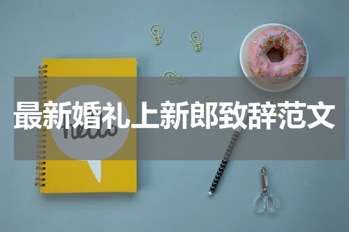 最新婚礼上新郎致辞范文