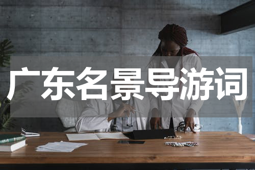 广东名景导游词