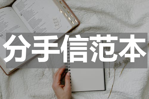 分手信范本