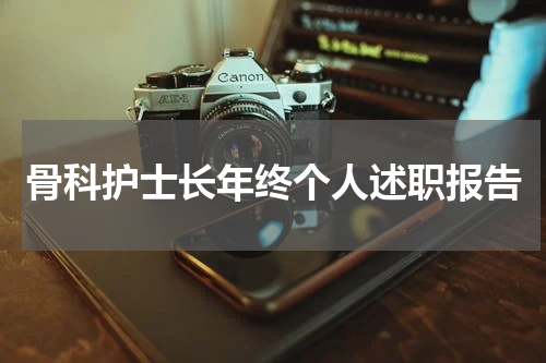 骨科护士长年终个人述职报告