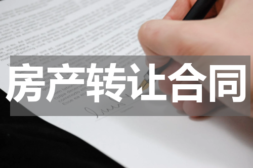 房产转让合同