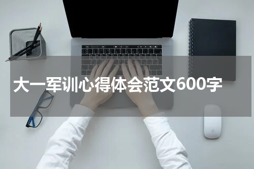大一军训心得体会范文600字