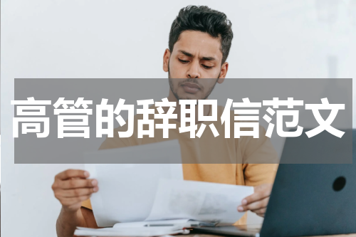 高管的辞职信范文